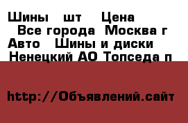 Шины 4 шт  › Цена ­ 4 500 - Все города, Москва г. Авто » Шины и диски   . Ненецкий АО,Топседа п.